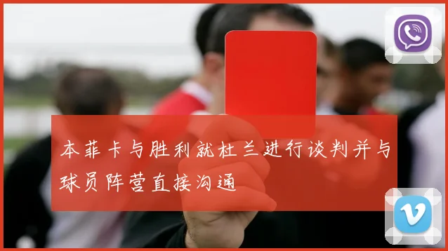 本菲卡与胜利就杜兰进行谈判并与球员阵营直接沟通