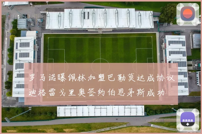 罗马诺曝佩林加盟巴勒莫达成协议迪格雷戈里奥签约伯恩茅斯成功