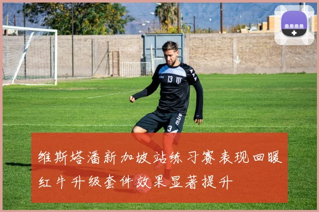 维斯塔潘新加坡站练习赛表现回暖红牛升级套件效果显著提升