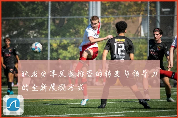 狄龙分享反派标签的转变与领导力的全新展现方式