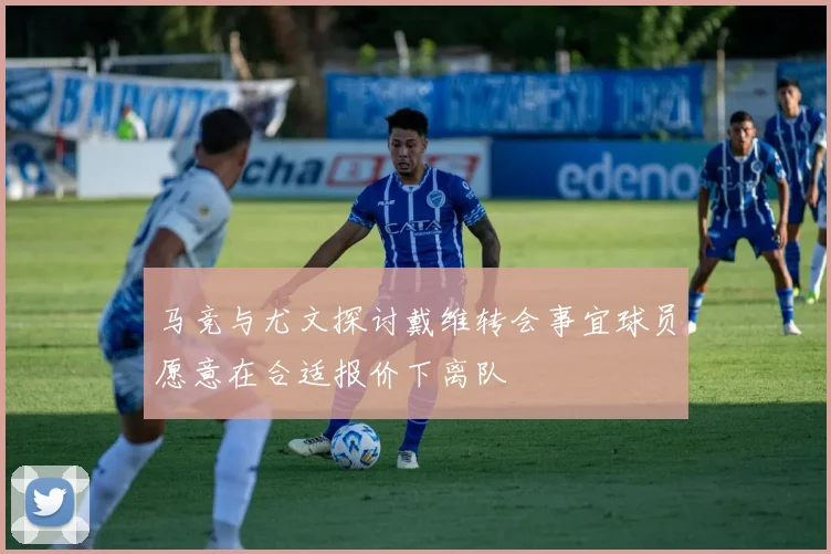 马竞与尤文探讨戴维转会事宜球员愿意在合适报价下离队