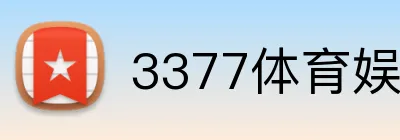 3377体育娱乐网页版 Logo